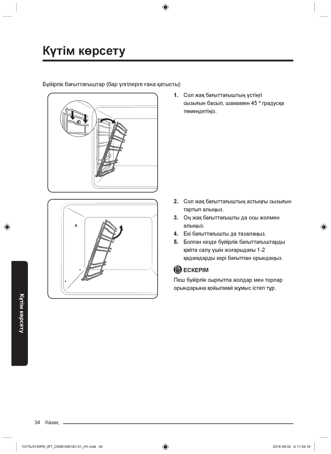 Samsung NV75J3140RW/WT, NV75J3140BW/WT, NV75J3140RS/WT, NV75J3140BB/WT, NV75J3140BS/WT manual 34 Казақ 